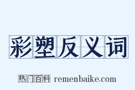彩塑反义词是什么意思的图片